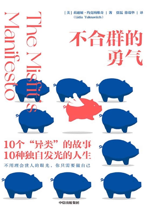 不合群的勇气-落羽网