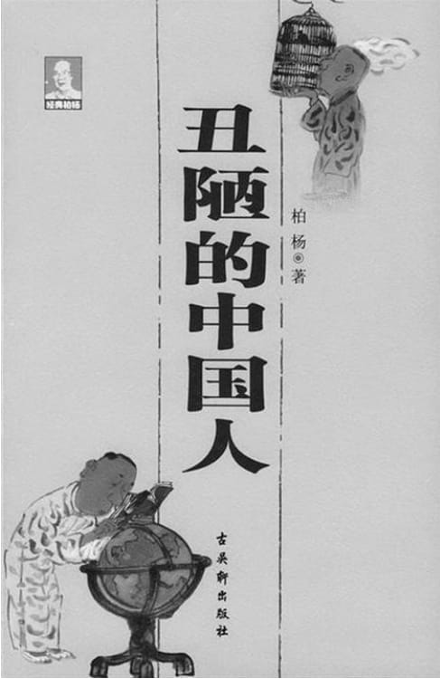 丑陋的中国人-落羽网
