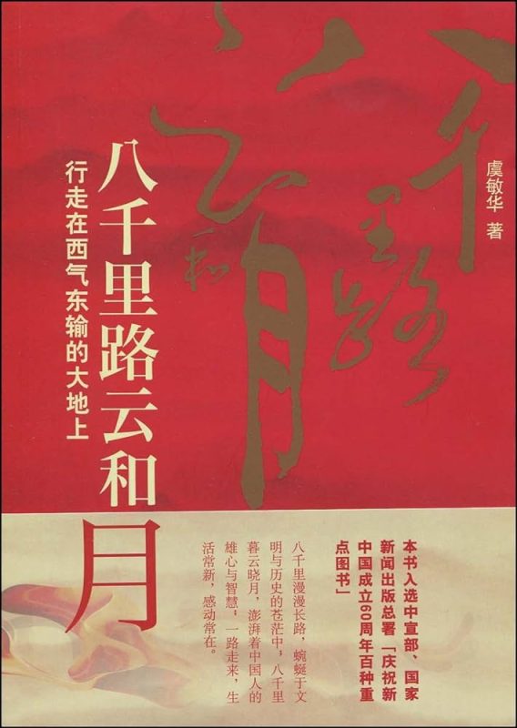 八千里路云和月：行走在西气东输的大地上-落羽网