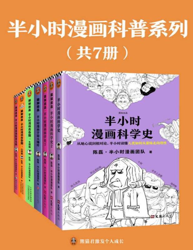 半小时漫画科普系列（全7册）-落羽网