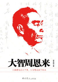 大智周恩来-落羽网