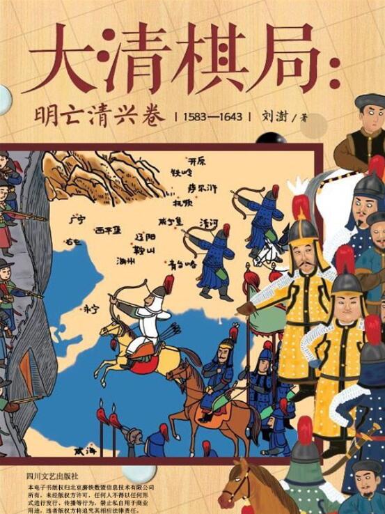 大清棋局：明亡清兴卷-落羽网