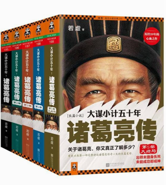 大谋小计五十年：诸葛亮传-落羽网