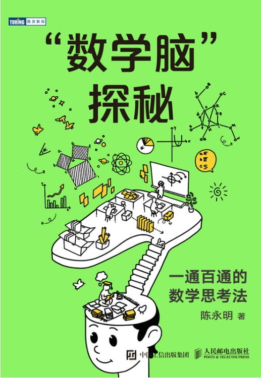 “数学脑”探秘：一通百通的数学思考法-落羽网