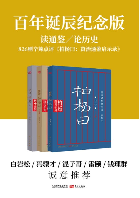 柏杨曰：资治通鉴启示录-落羽网
