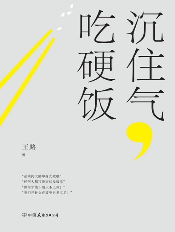 沉住气，吃硬饭-落羽网