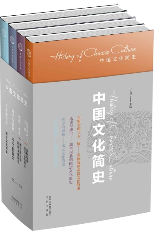 百家争鸣与大一统（春秋战国秦汉文化简史）、风流与盛世（魏晋南北朝隋唐文化简史）、理学与意趣（宋元文化简史）、青山依旧在（明清文化简史）-落羽网