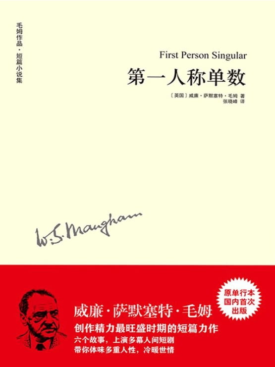 第一人称单数-毛姆-落羽网