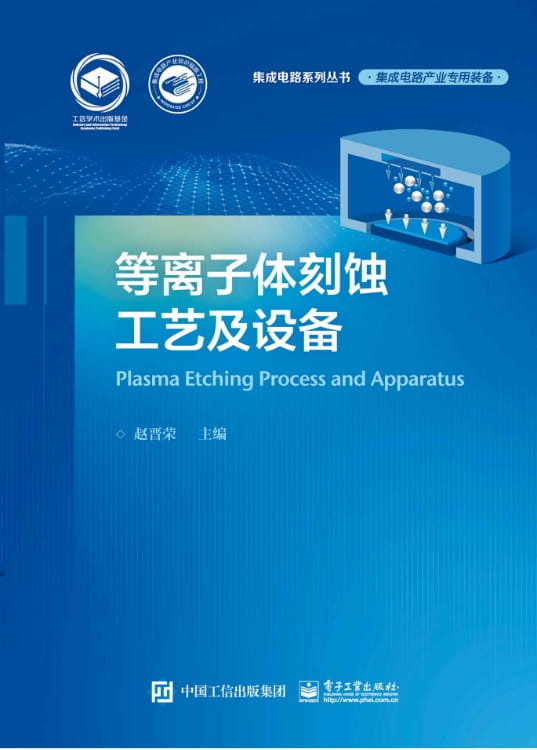 等离子体刻蚀工艺及设备-落羽网