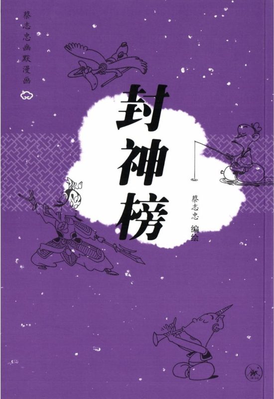 蔡志忠幽默漫画——封神榜-落羽网