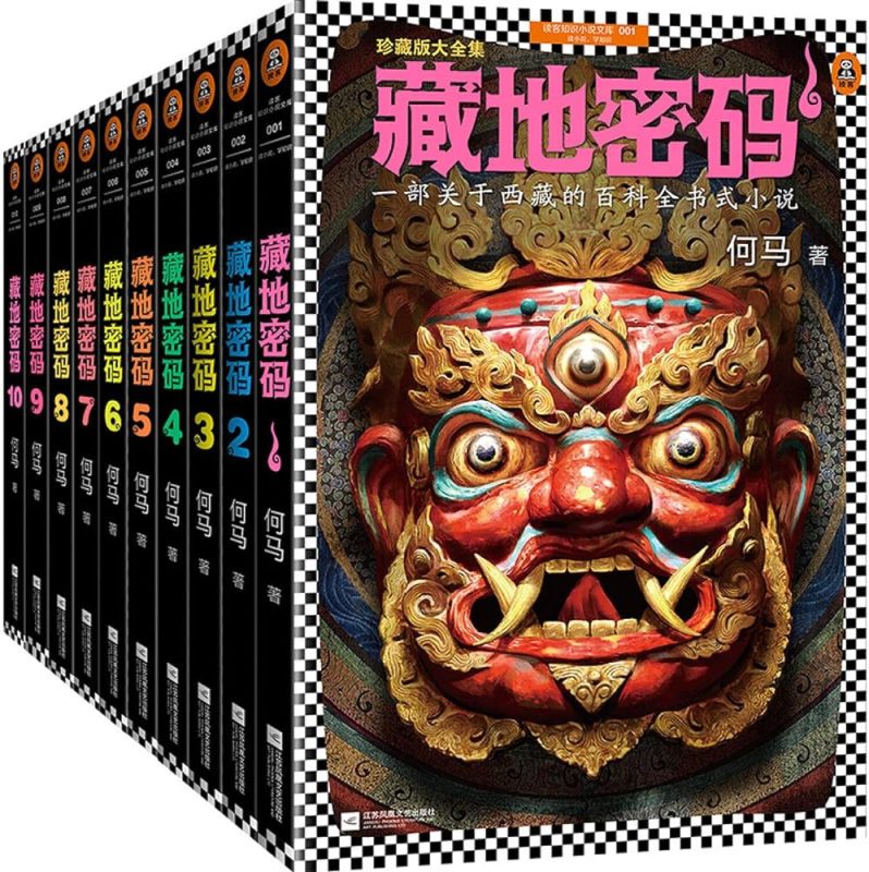 藏地密码（全10册）-落羽网