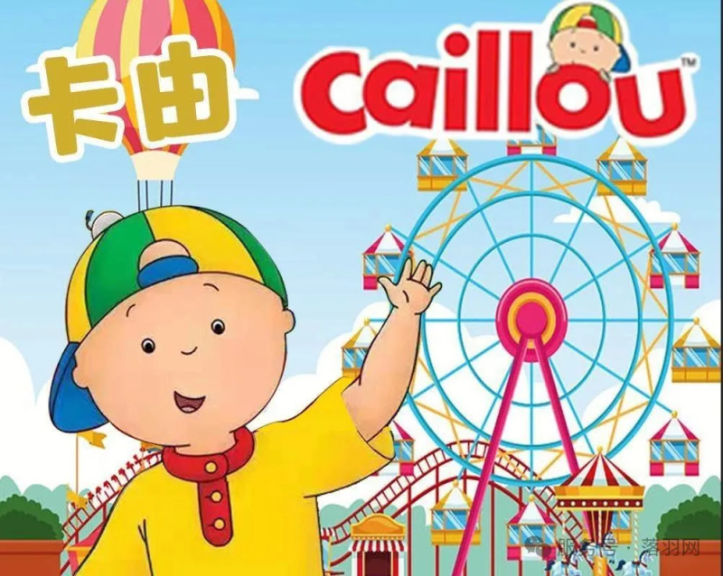 经典英语启蒙动画《卡由》全65集-落羽网