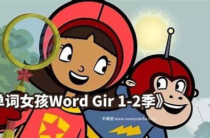 美国PBS自然拼读启蒙动画，《单词女孩 Word Girl》（1-8季全）-落羽网