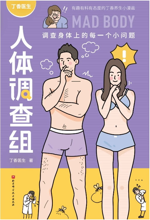 丁香医生人体调查组-落羽网