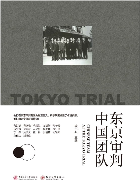 东京审判中国团队-落羽网