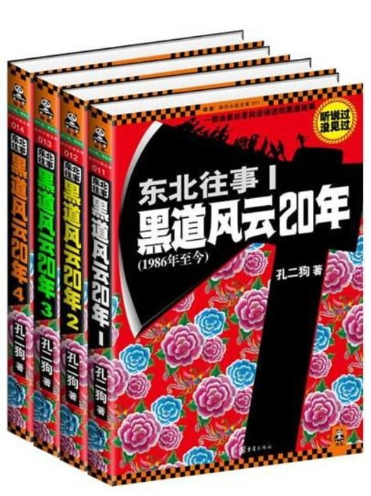 东北往事：黑道风云二十年（全5册）-落羽网