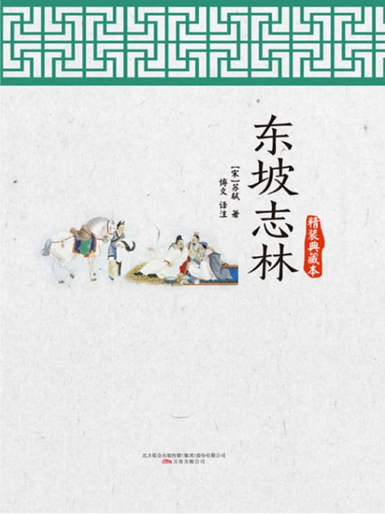 东坡志林-落羽网