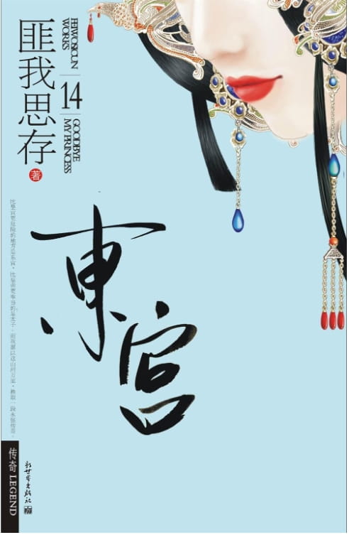 东宫-落羽网