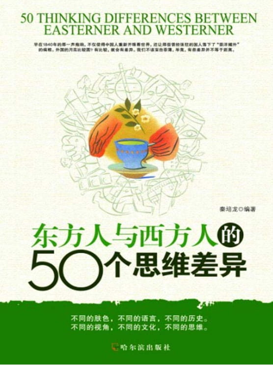 东方人与西方人的50个思维差异-落羽网