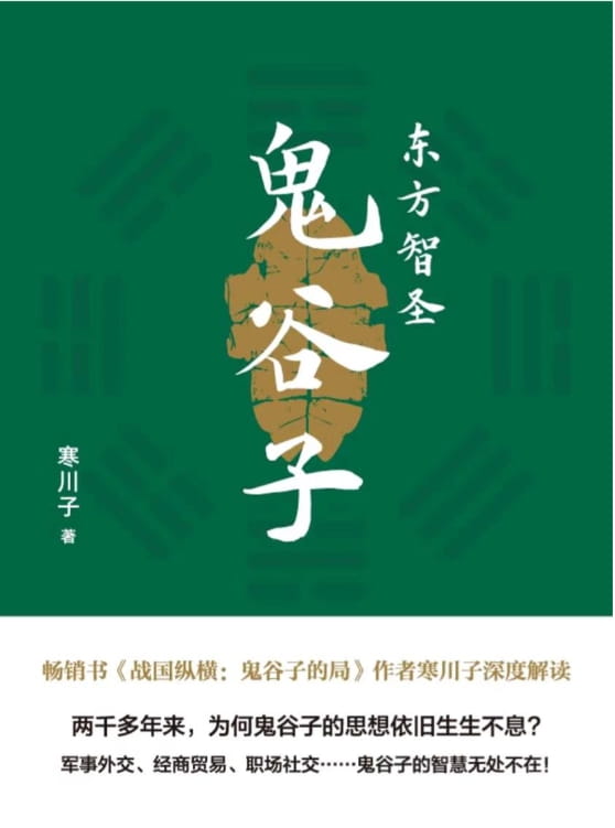 东方智圣鬼谷子-落羽网