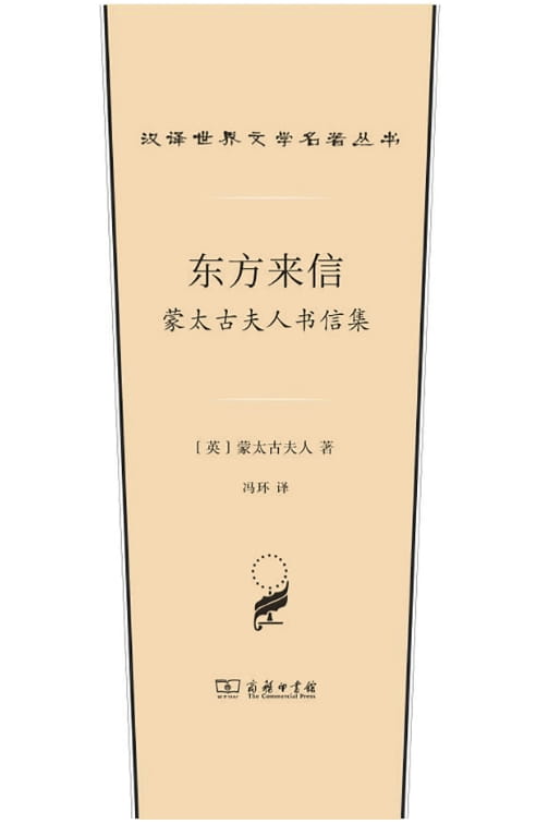 东方来信——蒙太古夫人书信集-落羽网