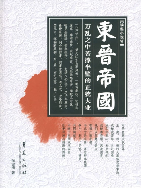 东晋帝国-落羽网