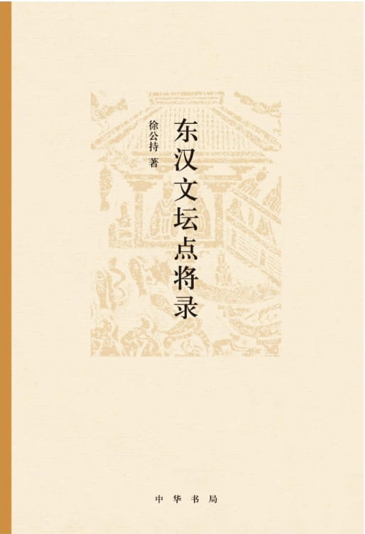 东汉文坛点将录-落羽网