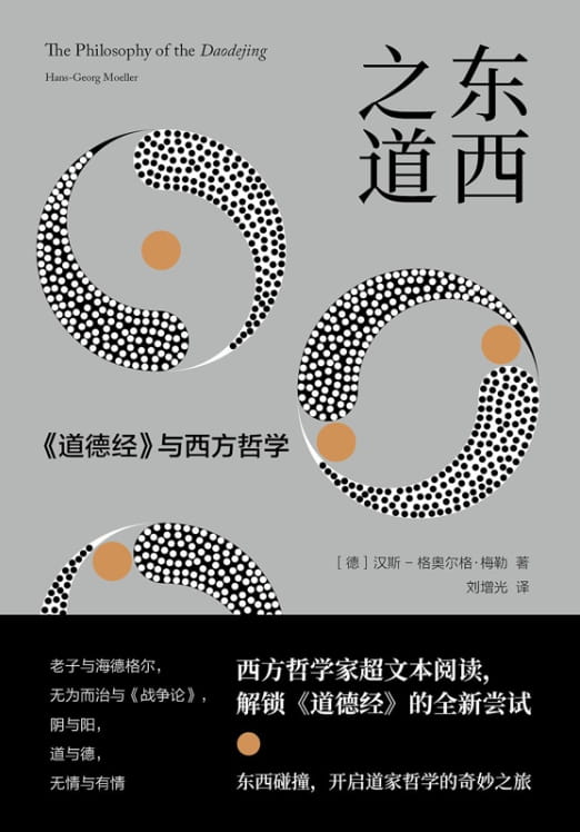 东西之道：《道德经》与西方哲学-落羽网