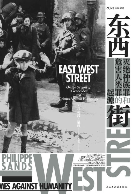 东西街：灭绝种族罪和危害人类罪的起源-落羽网