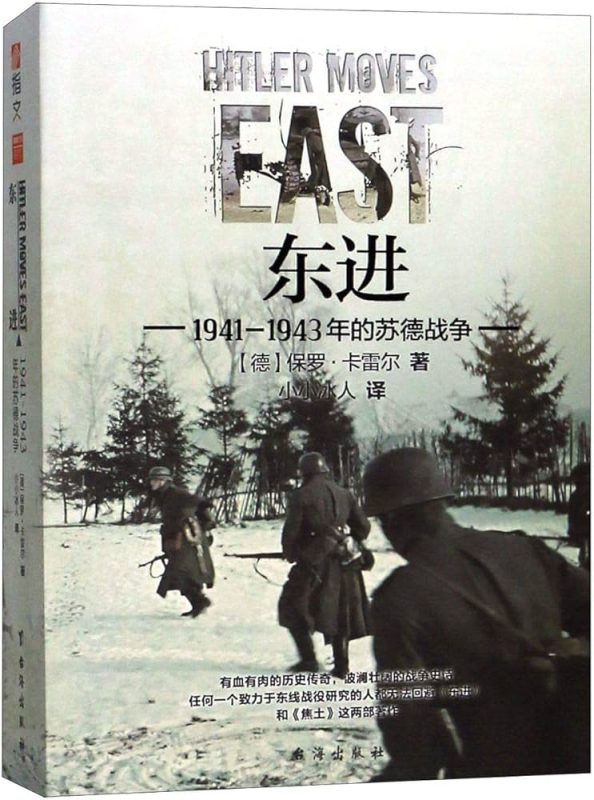 东进：苏德战争1941-1943-落羽网
