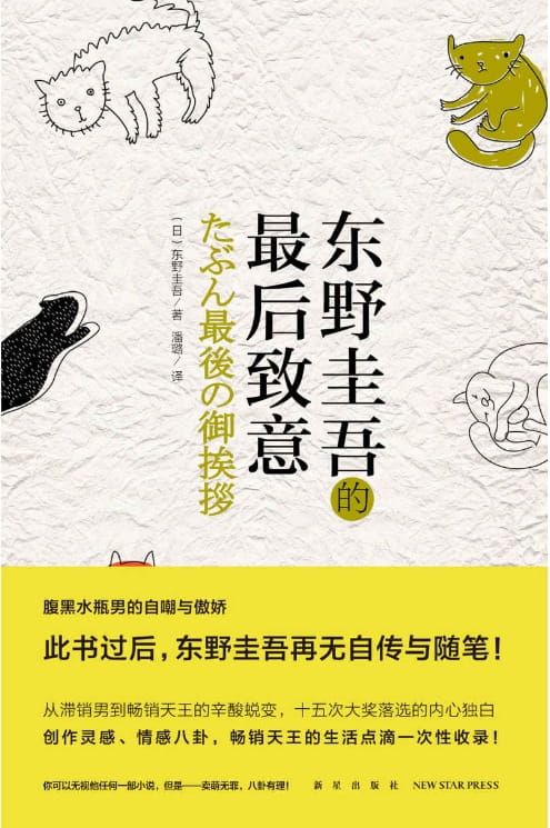 东野圭吾的最后致意-落羽网