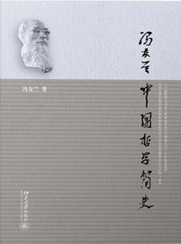 中国哲学简史-冯友兰-落羽网