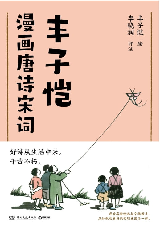 丰子恺漫画唐诗宋词-落羽网