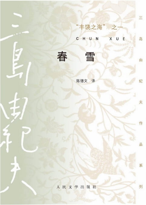丰饶之海（一）：春雪、丰饶之海（二）：奔马、丰饶之海（三）：晓寺、丰饶之海（四）：天人五衰-落羽网