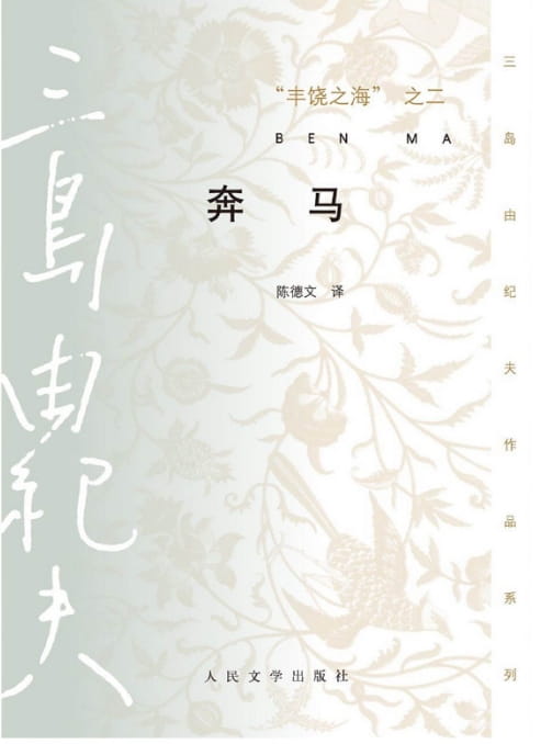 图片[2]-丰饶之海（一）：春雪、丰饶之海（二）：奔马、丰饶之海（三）：晓寺、丰饶之海（四）：天人五衰-落羽网