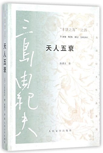 图片[4]-丰饶之海（一）：春雪、丰饶之海（二）：奔马、丰饶之海（三）：晓寺、丰饶之海（四）：天人五衰-落羽网