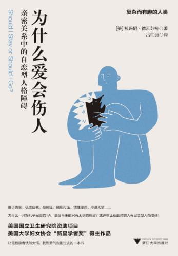 为什么爱会伤人：亲密关系中的自恋型人格障碍-落羽网
