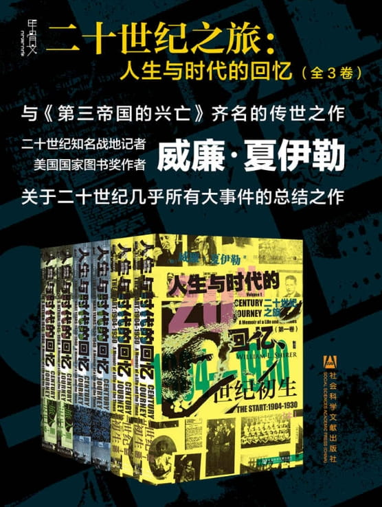 二十世纪之旅：人生与时代的回忆-落羽网