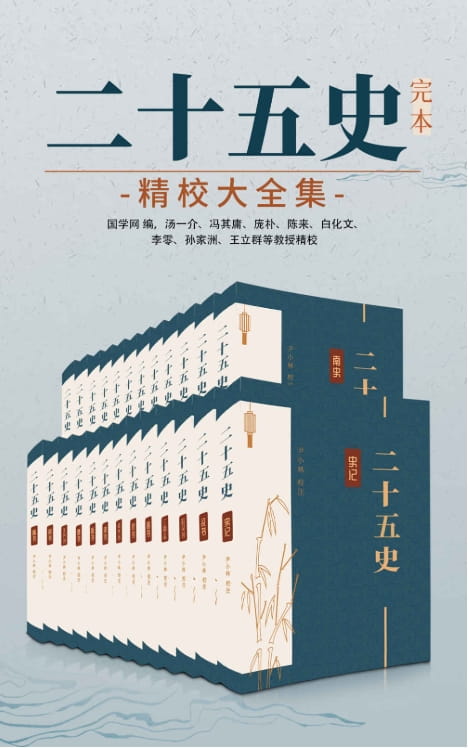 二十五史：完本精校大全集-落羽网