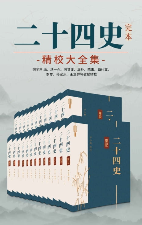 二十四史：完本精校大全集-落羽网
