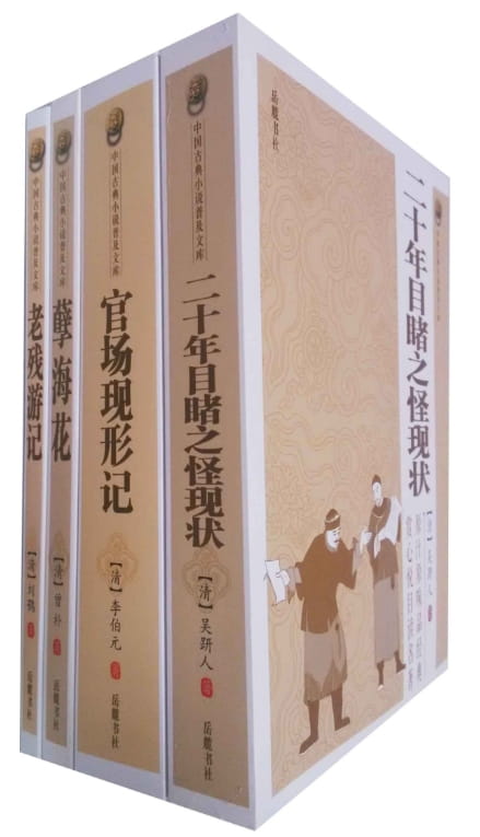 二十年目睹之怪现状、官场现形记、孽海花、老残游记-落羽网