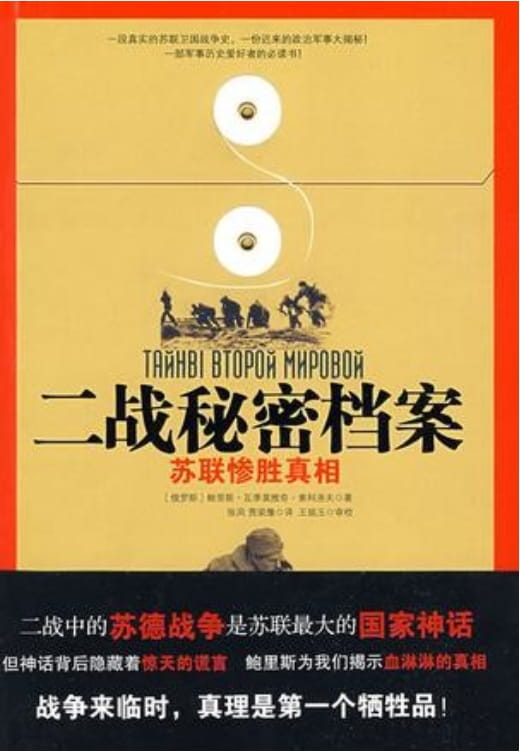 二战秘密档案：苏联惨胜真相-落羽网