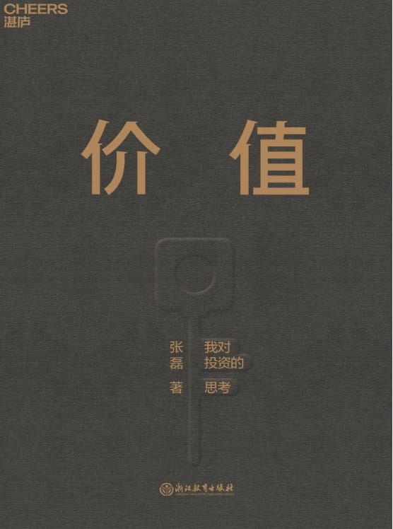价值：我对投资的思考-落羽网