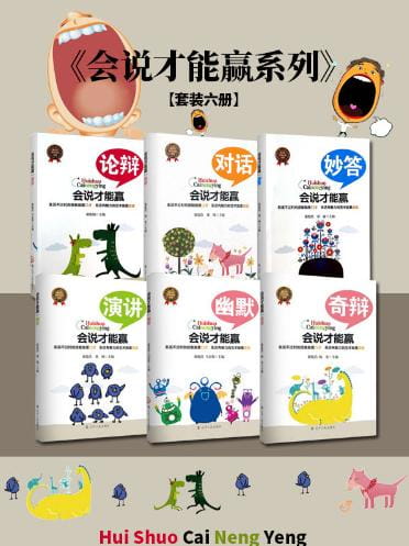 会说才能赢（全6册）-落羽网