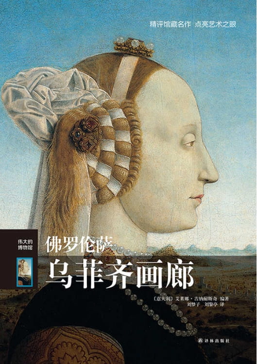 佛罗伦萨乌菲齐画廊-落羽网
