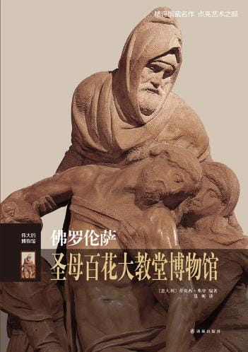 佛罗伦萨圣母百花大教堂博物馆-落羽网