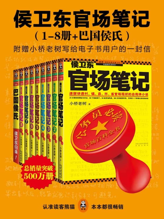 侯卫东官场笔记（全8册、巴国侯氏）-落羽网