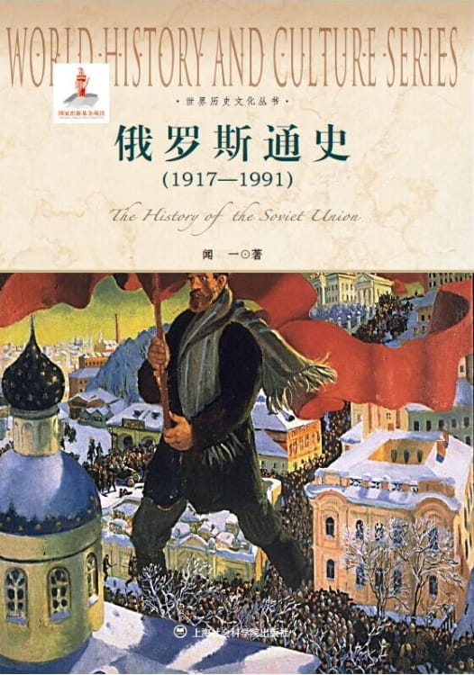 俄罗斯通史（1917-1991）-落羽网
