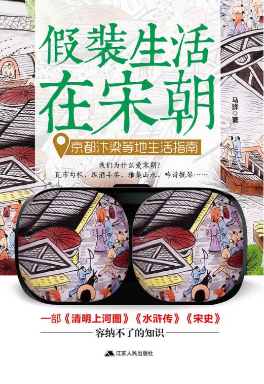 假装生活在宋朝：京都汴梁等地生活指南-落羽网