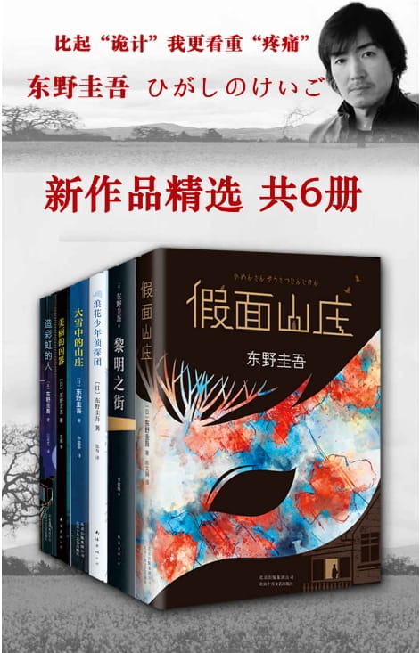 假面山庄、黎明之街、浪花少年侦探团、大雪中的山庄、美丽的凶器、造彩虹的人-落羽网